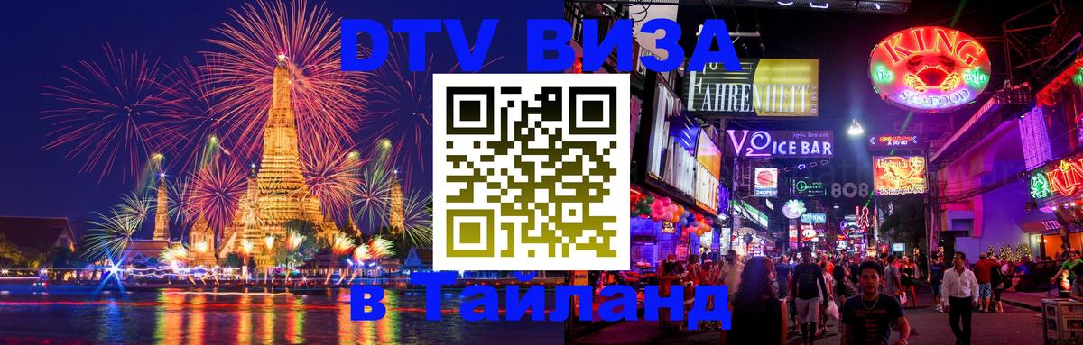 Долгосрочная виза DTV в Тайланд 