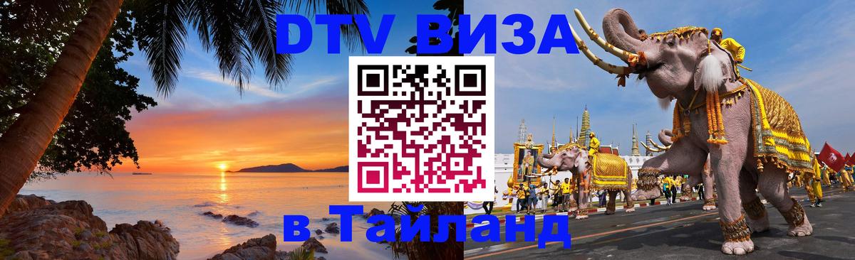 ДТВ виза в Таиланд 